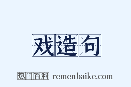 戏造句是什么意思的图片